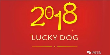 生活工作與上班，出入快樂與平安，華遠(yuǎn)石化伴您新年平安快樂！