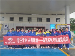 華遠(yuǎn)石化年度技能培訓(xùn)圓滿落幕！