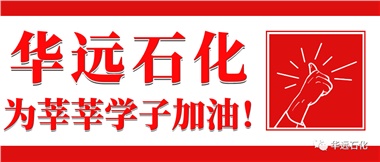 華遠(yuǎn)石化為莘莘學(xué)子加油！