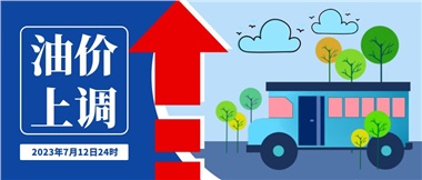 @車主們！油價(jià)即將上調(diào)，請(qǐng)?zhí)崆凹訚M油箱！