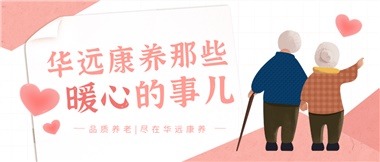 溫情相伴，華遠康養(yǎng)中心的暖心故事！