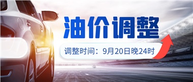 今晚油價上漲??！提前進(jìn)站加油更劃算！