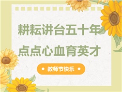 耕耘講臺五十年，點(diǎn)點(diǎn)心血育英才