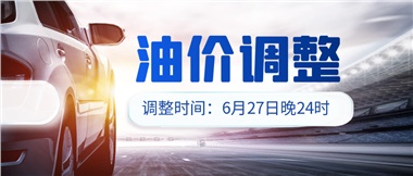 今晚油價(jià)或迎大漲，趕緊來加滿吧！