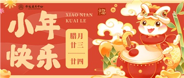 人間逢小年，歡喜慶團圓