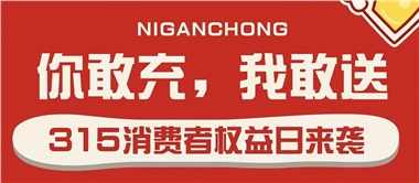 3.15會員充值，好禮來襲！