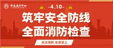 華遠(yuǎn)康養(yǎng)筑牢安全防線，全面開展消防安全大檢查