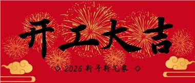 新春?jiǎn)⑿鲁?，?shí)干赴新篇-湖南華遠(yuǎn)實(shí)業(yè)有限公司2026年新春開工致辭