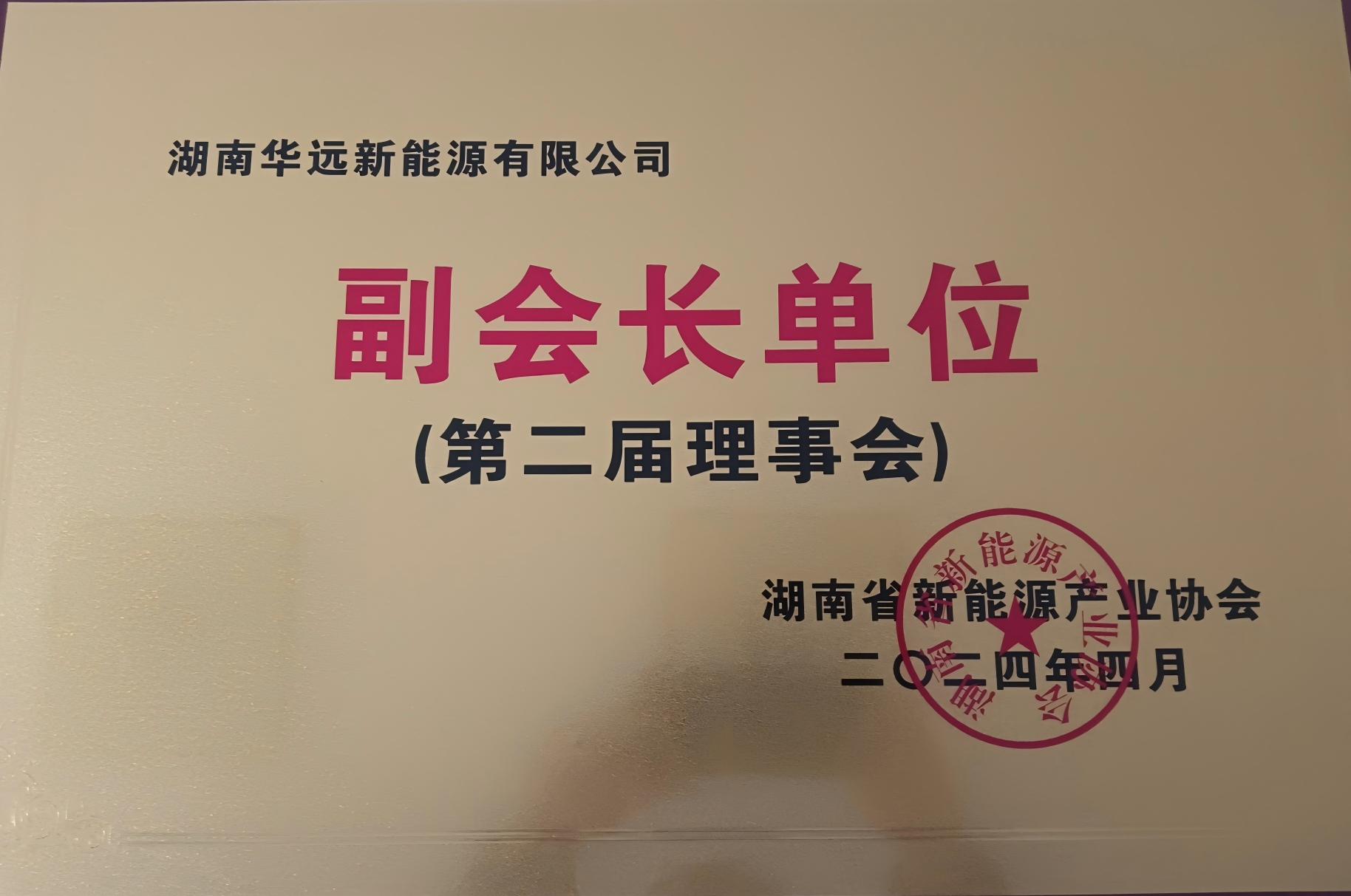 湖南省新能源產業(yè)協(xié)會副會長單位