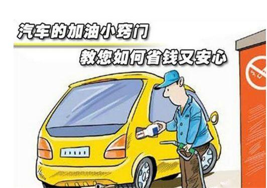 這些加油冷門小知識，你是否知道